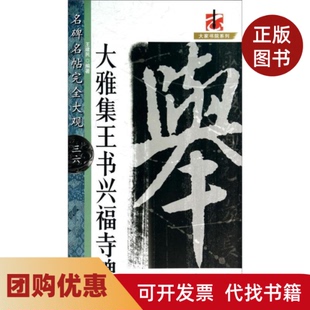 【正版书籍】大雅集王书兴福寺碑王建民江西美术出版社