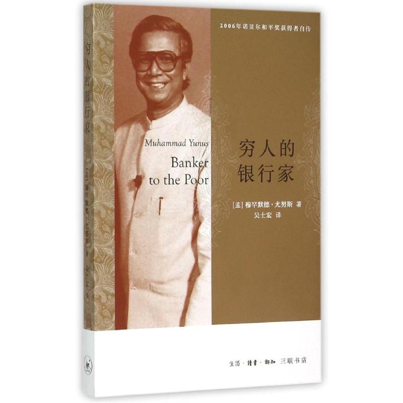 【正版书籍】穷人的银行家穆罕默德尤努斯生活读书新知三联书店
