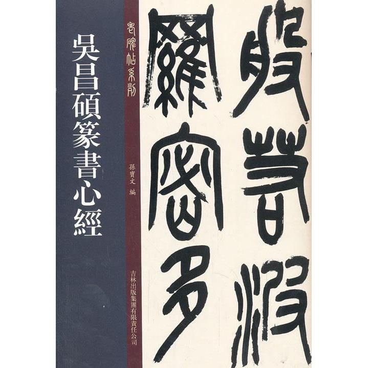 【正版书籍】老碑帖系列吴昌硕篆书心经孙宝文吉林出版集团有限责任公司