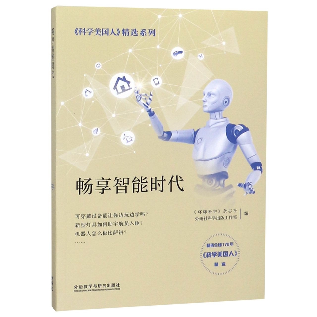 【正版书籍】畅享智能时代/科学美国人精选系列环球科学杂志社//外研社科学出版工作室|总主编:...外语教研