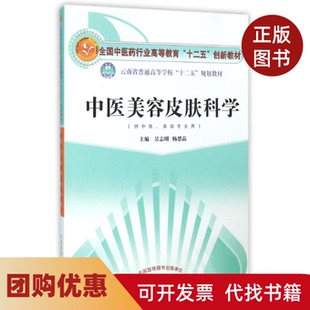 【正版书籍】中医美容皮肤科学吴志明十二五创新吴志明中国医出版社