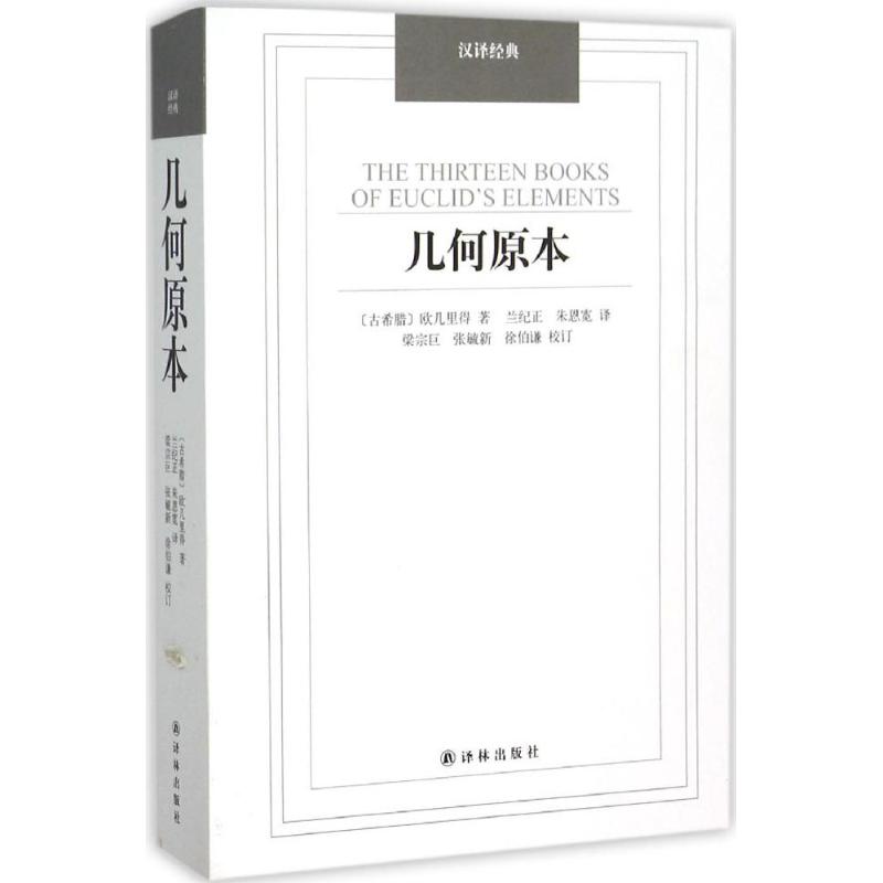 【正版书籍】几何原本欧几里得兰纪正朱恩宽梁宗巨校张毓新校徐伯谦校译林出版社