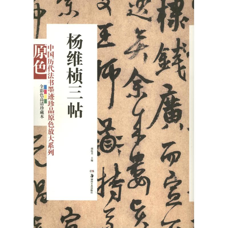 【正版书籍】中国历代法书墨迹珍品原色放大系列杨维桢三帖胡抗美湖南美术出版社