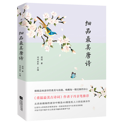 【正版书籍】细品唐诗于丹亲笔领衔一本写给唐诗爱好者的入门书西园江苏凤凰文艺出版社
