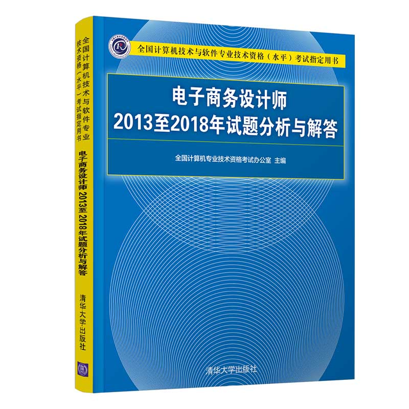 【正版书籍】全国计算机技术与软件专业技术资格水平用书电子商务设计师2013至2018年试题分析与解答全国计算机专业技术资格考