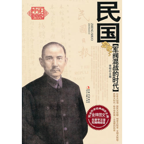 【正版书籍】军阀混战的时代——民国李硕时代文艺出版社