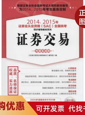 【正版书籍】20142015年券业从业资格SAC全国统考同步辅导教材系列券交易光盘实战版券交易同步辅导教材写组人民邮电出版社