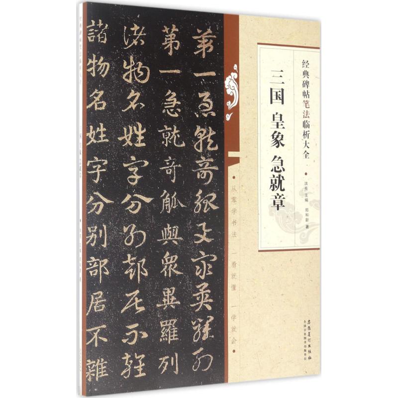 【正版书籍】三国皇象急就章郑和新安徽美术出版社