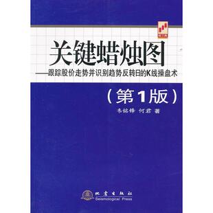 K线操盘术韦铭锋何君地震出版 关键蜡烛图跟踪股价走势并识别趋势反转日 书籍 社 正版
