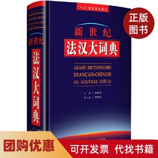 【正版书籍】新世纪法汉大词典陈振尧外语教学与研究出版社