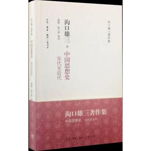 中国思想史宋代至近代沟口雄三冯金红生活读书新知三联书店 书籍 正版