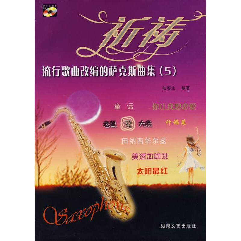 【正版书籍】流行歌曲改编的萨克斯曲集5祈祷附光盘陆春生湖南文艺出版社