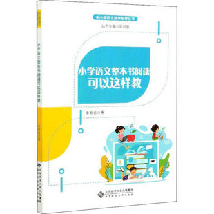 【正版书籍】小学语文整本书阅读可以这样教李新会北京师范大学出版社