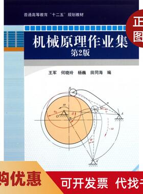 【正版书籍】机械原理作业集第2版普通高等教育十二五规划教材王军何晓玲杨巍田同海机械工业
