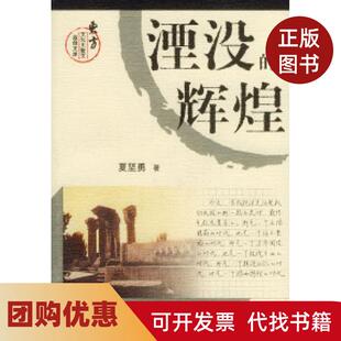 【正版书籍】湮没的辉煌夏坚勇东方出版中心