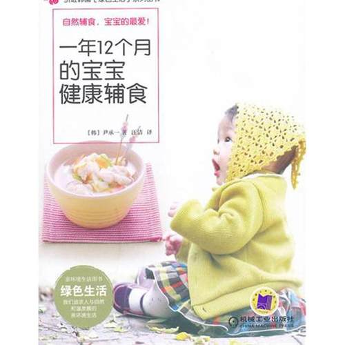 【正版书籍】一年12个月的宝宝健康辅食尹承一机械工业出版社