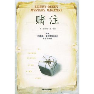 【正版书籍】赌注美国埃勒里奎因神秘杂志悬念小说选曼许艳群众出版社