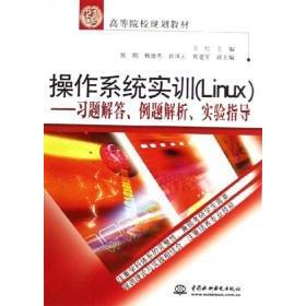【正版书籍】操作系统实训Linux习题解答例题解析实验指导王红中国水利水电出版社