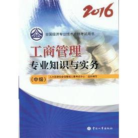 【正版书籍】中级经济师2016教材工商管理专业知识与实务写人力资源社会保障部人事中心组织中国人事出版社