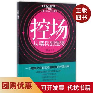 【正版书籍】控场从精兵到强将王薪乔工商联