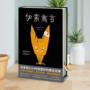 【正版图书】伊索寓言 2018新版 一字未删 周作人经典全译本 首度新增80幅全彩精美插图 完整收录358篇伊索寓言 浙江文艺出版社