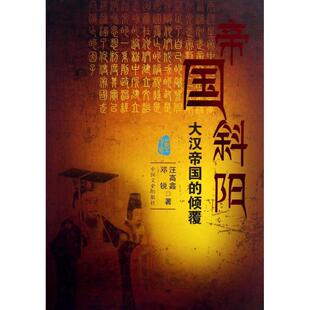 帝国斜阳汪高鑫中国文史出版 书籍 社 正版