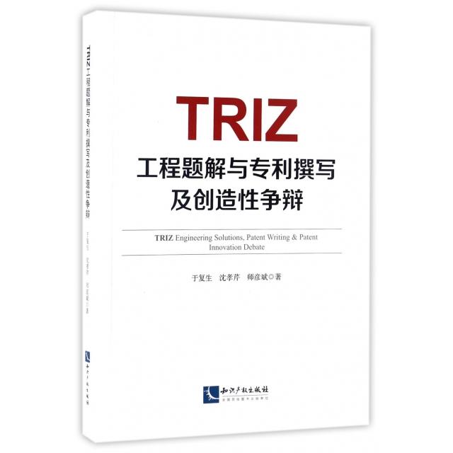 【正版书籍】TRIZ工程题解与专利撰写及创造争辩于复生沈孝芹师彦斌知识产权