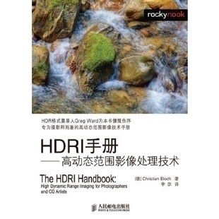 HDRI手册高动态范围影像处理技术布洛赫李京人民邮电出版 书籍 社 正版