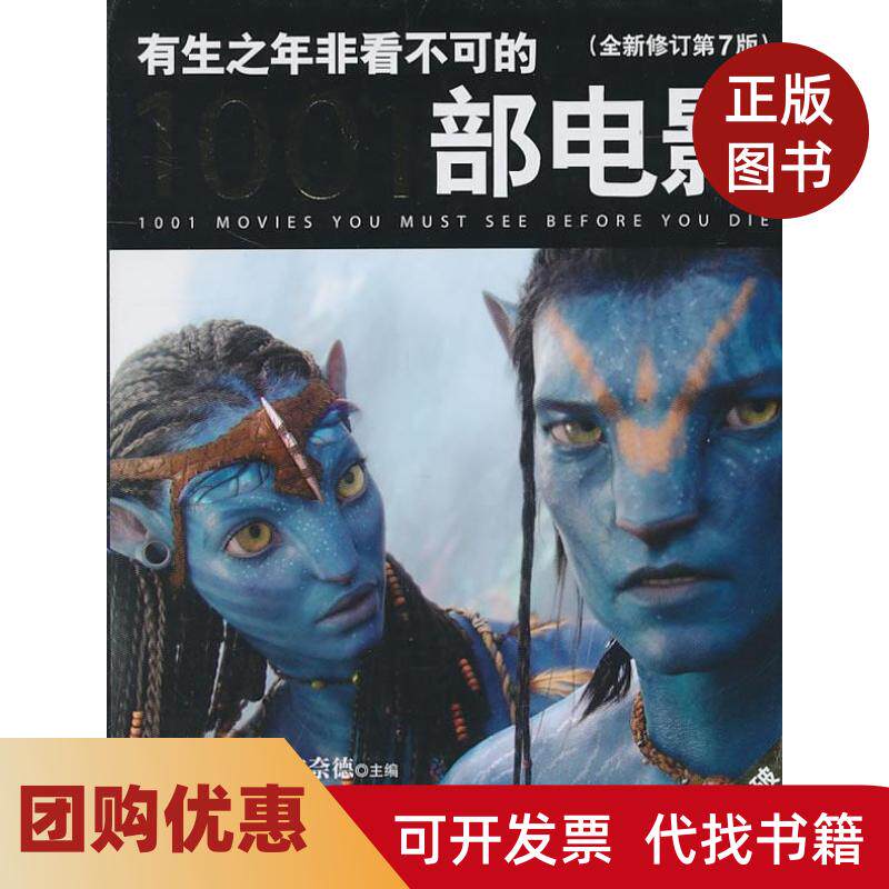 【正版书籍】有生之年非看不可的1001部电影全新修订第7版施奈德中央编译出版社