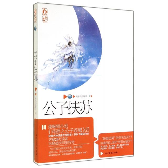【正版书籍】公子扶苏满座衣冠胜雪北方文艺
