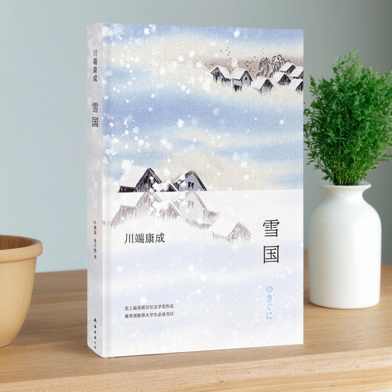 雪国川端康成著叶渭渠唐月梅