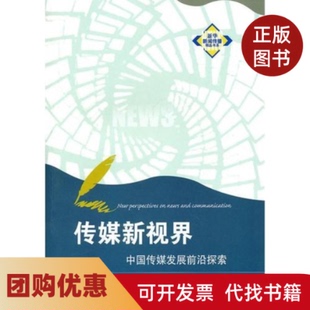 【正版书籍】传媒新视界喻国明新华出版社
