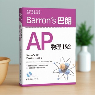 【正版图书】Barron's 巴朗 AP物理1&2 赖德奥特著 世界图书出版公司 9787510099298