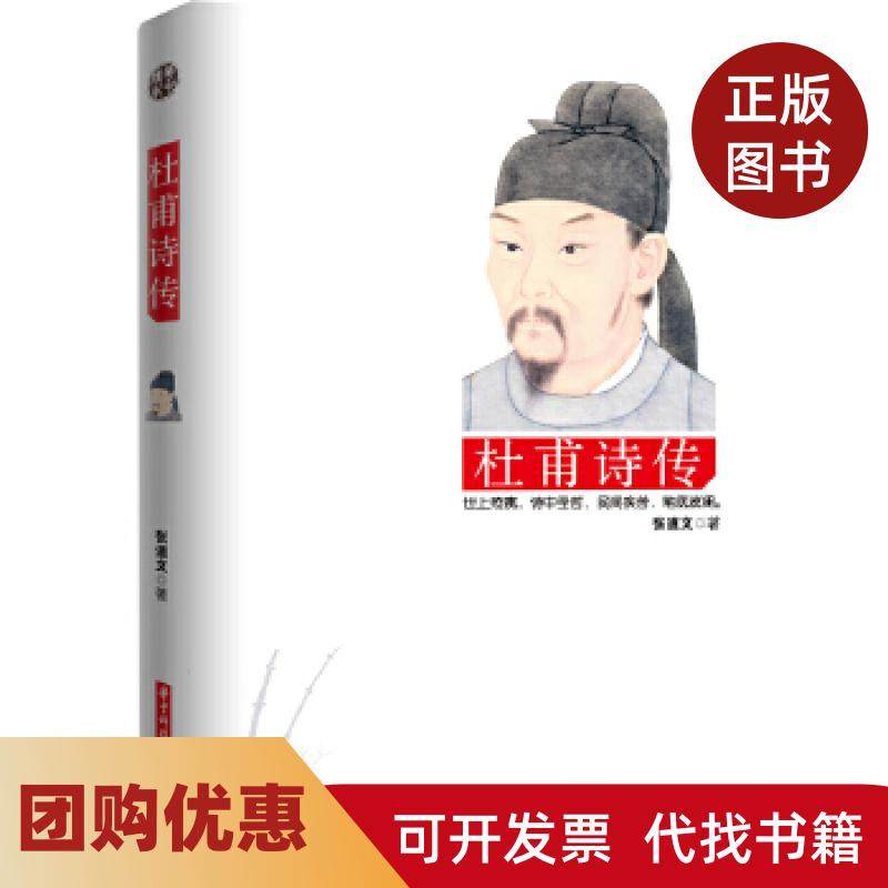 【正版书籍】杜甫诗传杜甫很忙忙着忧国忧民张道文华中科技大学出版社,书籍/杂志/报纸,综合,淘宝优惠券,粉丝福利购,淘宝优惠卷