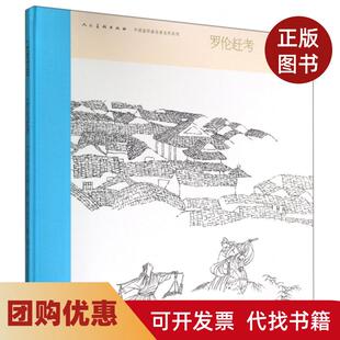 【正版书籍】罗伦赶考精中国连环画名家名作系列孙恒年|改羡智|画云民美术
