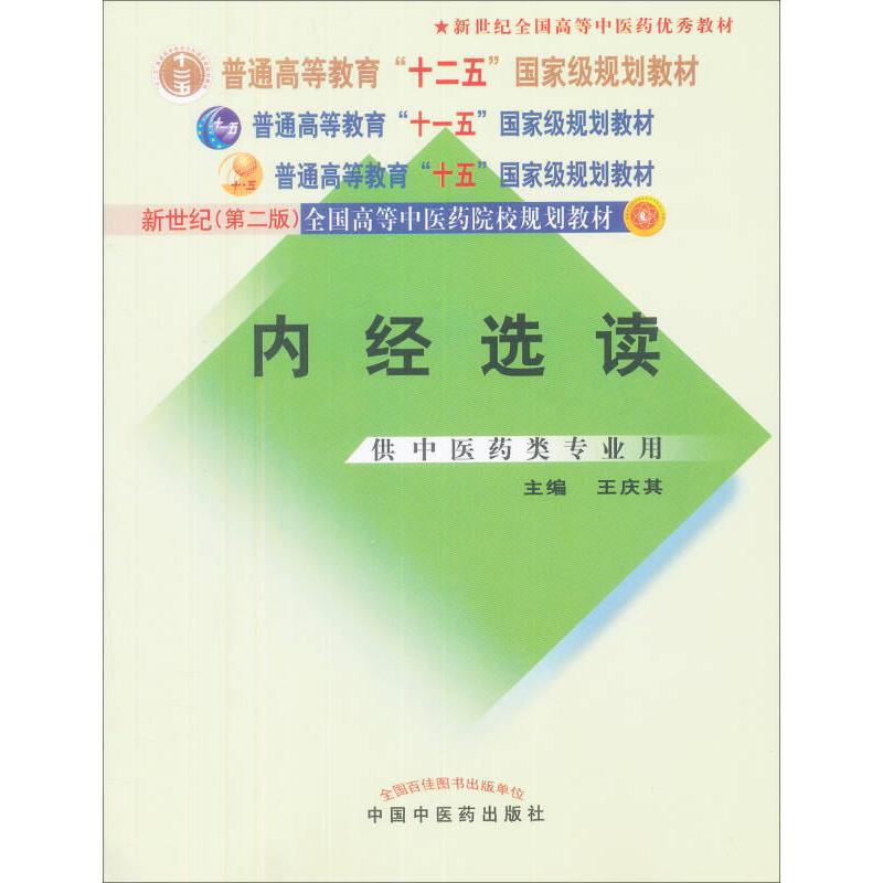 【正版书籍】内经选读王庆其中国医出版社