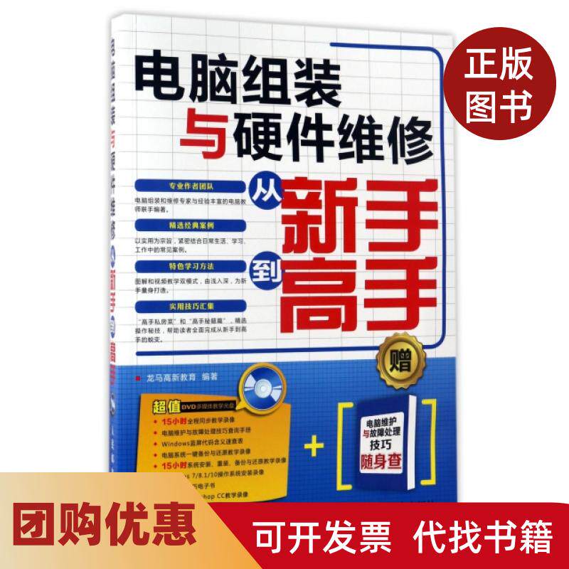【正版书籍】电脑组装与硬件维修从新手高附光盘龙马高新教育人民邮电