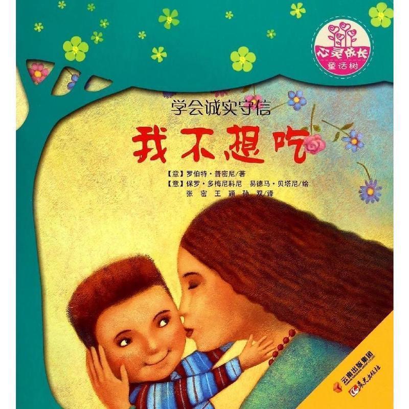 【正版书籍】世界名家新经典图画书心灵成长童话树我不想吃张密普密尼云南出版集团公司晨光出版社