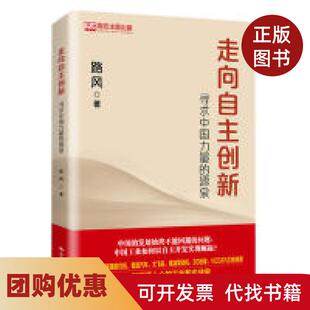 【正版书籍】走向自主创新寻求中国力量的源泉路风中国人民大学出版社