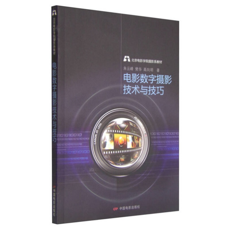 【正版图书】北京电影学院摄影系教材 电影数字摄影技术与技巧 朱云峰 樊华 高向明著 中国电影出版社 9787106040475