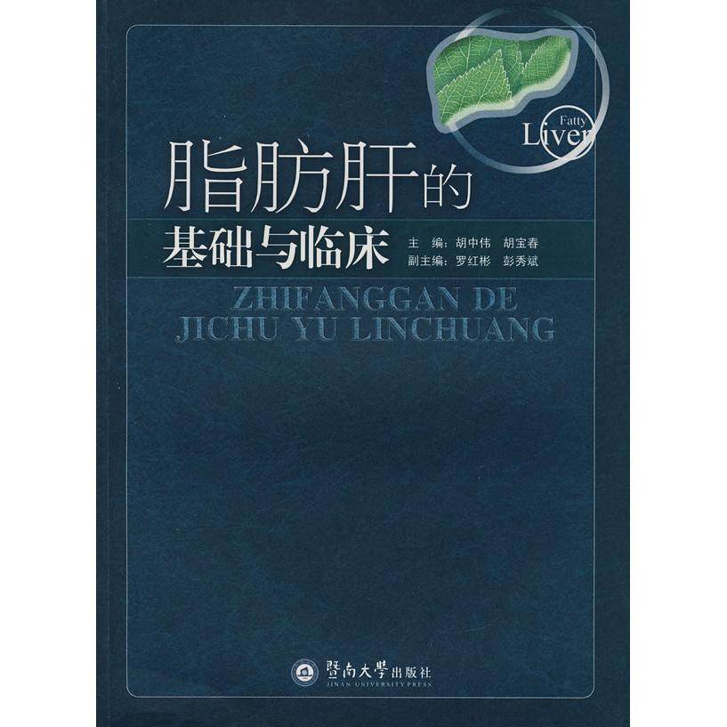 【正版书籍】脂肪肝的基础与临床胡中伟胡宝春罗红彬彭秀斌副暨南大学出版社,书籍/杂志/报纸,内科学,淘宝优惠券,粉丝福利购,淘宝优惠卷