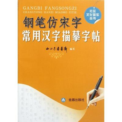 【正版书籍】社区文化娱乐丛书钢笔仿宋字常用汉字描摹字帖西江月书艺斋金盾出版社