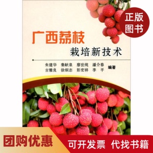 【正版书籍】广西荔枝栽培新技术朱建华中国农业科学技术出版