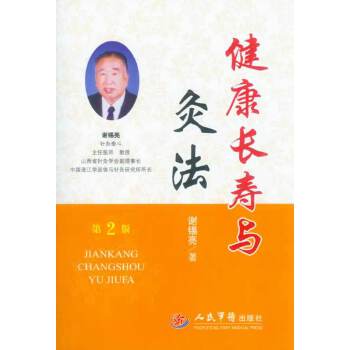 【正版书籍】健康长寿与灸法谢锡亮人民军医出版社
