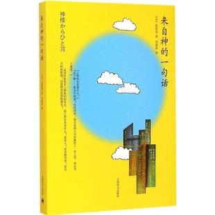 來自神 正版 書籍 社 一句話荻原浩劉錦秀上海譯文出版