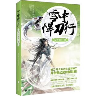 【正版书籍】雪中悍刀行12问一剑烽火戏诸侯江苏凤凰文艺出版社