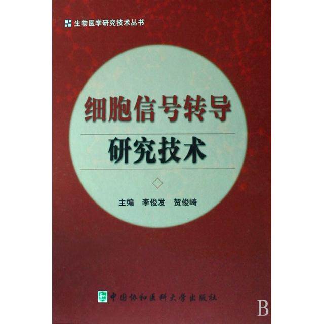 【正版书籍】细胞信号转导研究技术精生物医学研究技术丛书李俊发贺俊崎中国协和医科大学