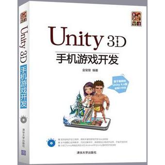 【正版书籍】Unity3D手机游戏开发金玺曾清华大学出版社
