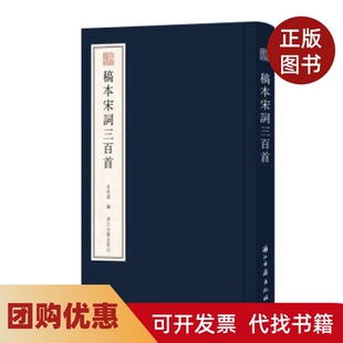 【正版书籍】稿本宋词三百首朱祖谋浙江古籍出版社