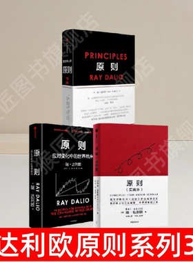 【瑞达利欧原则系列3册】正版 原则1+原则2+原则实践版 桥水创始人 瑞达利欧作品 管理学经典著作 建立属于你自己的原则 速发